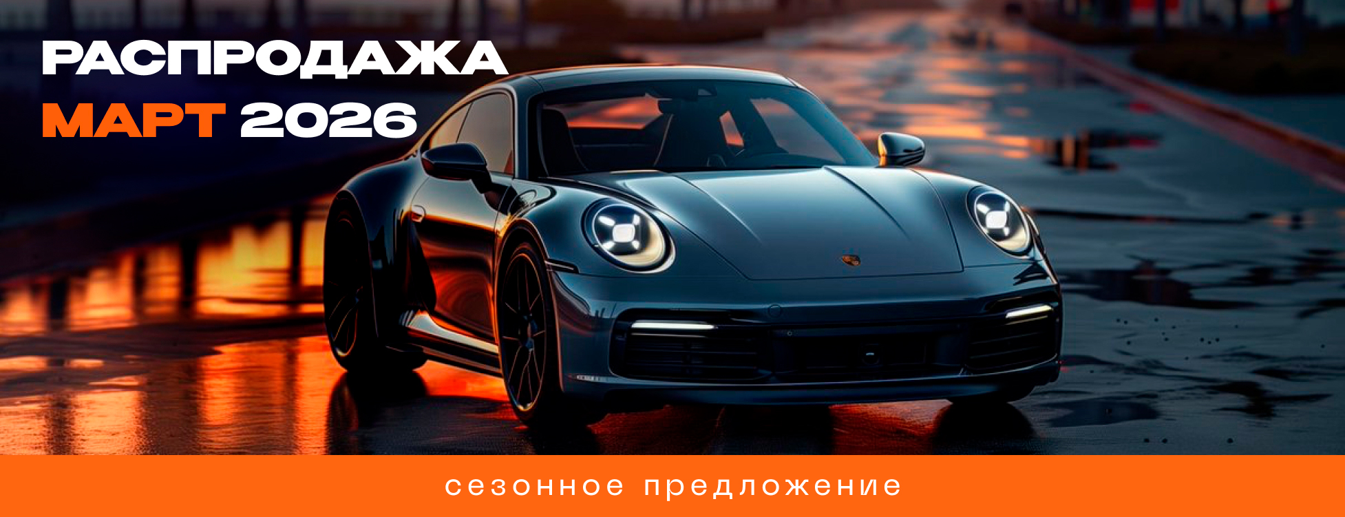 Акция Март 2026 г.! Акция Март 2026 г.!