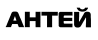 Антей